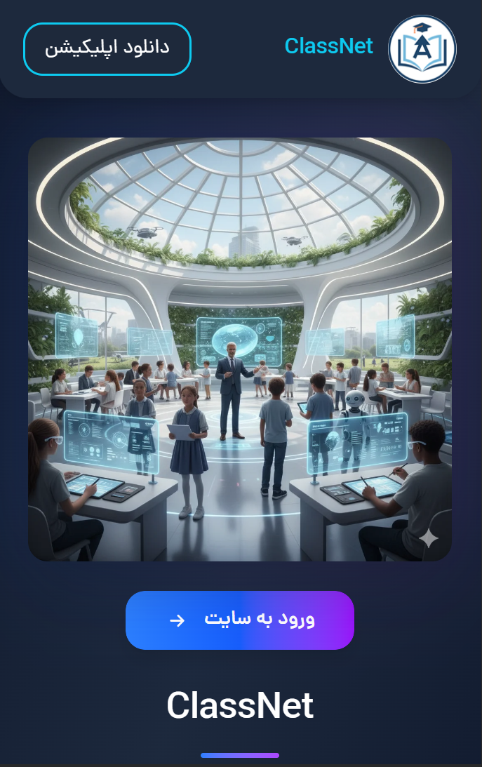 ClassNet اپلیکیشن هوشمند مدرسه