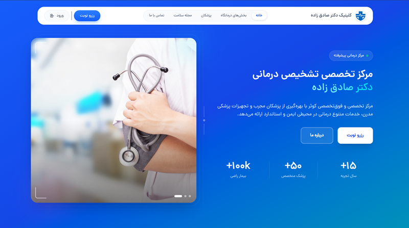کلینیک دکتر صادق زاده
