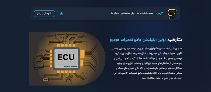 طراحی اپلیکیشن و سایت تعمیرات خودرو کارمپ