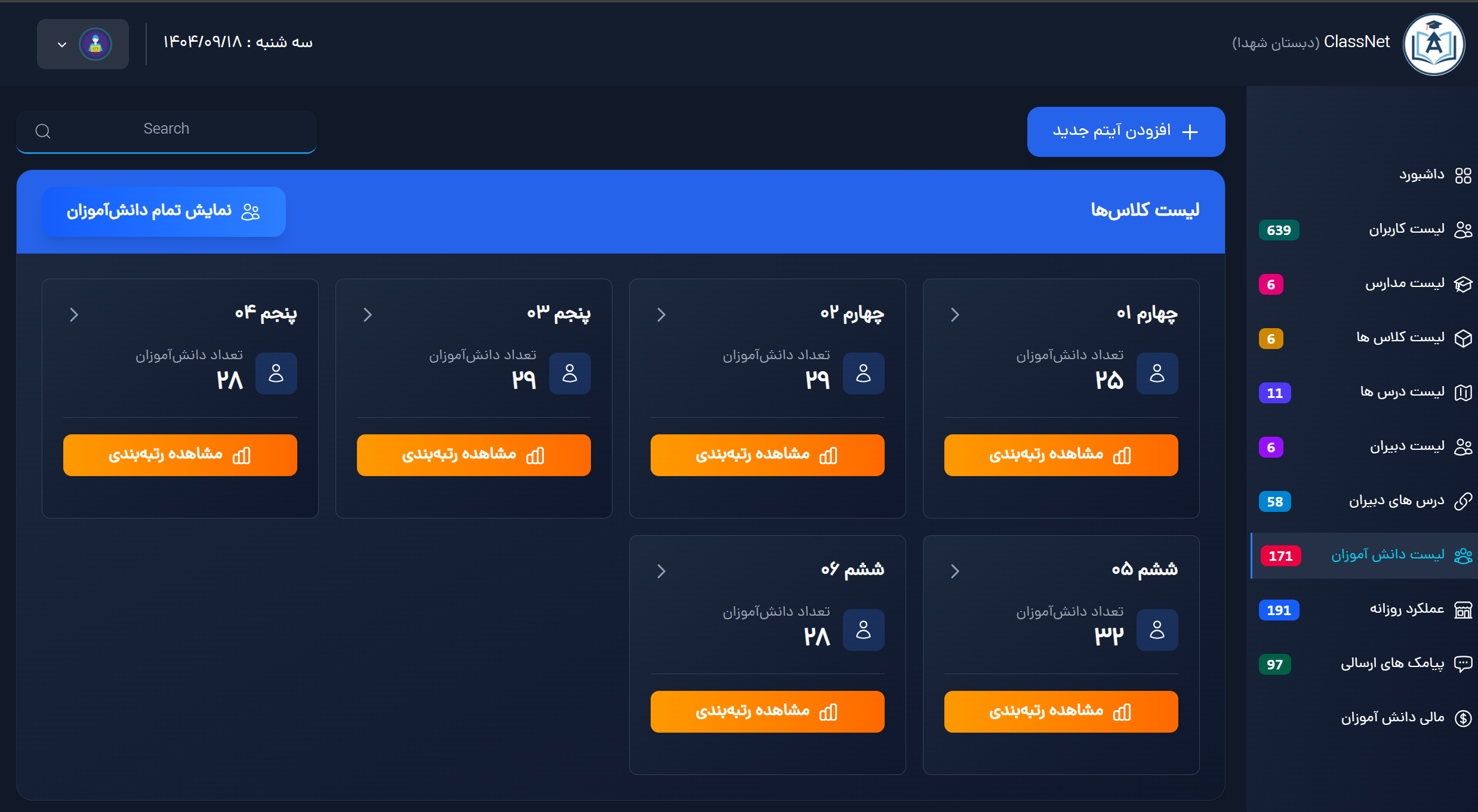 کلاس نت اپلیکیشن هوشمند مدرسه