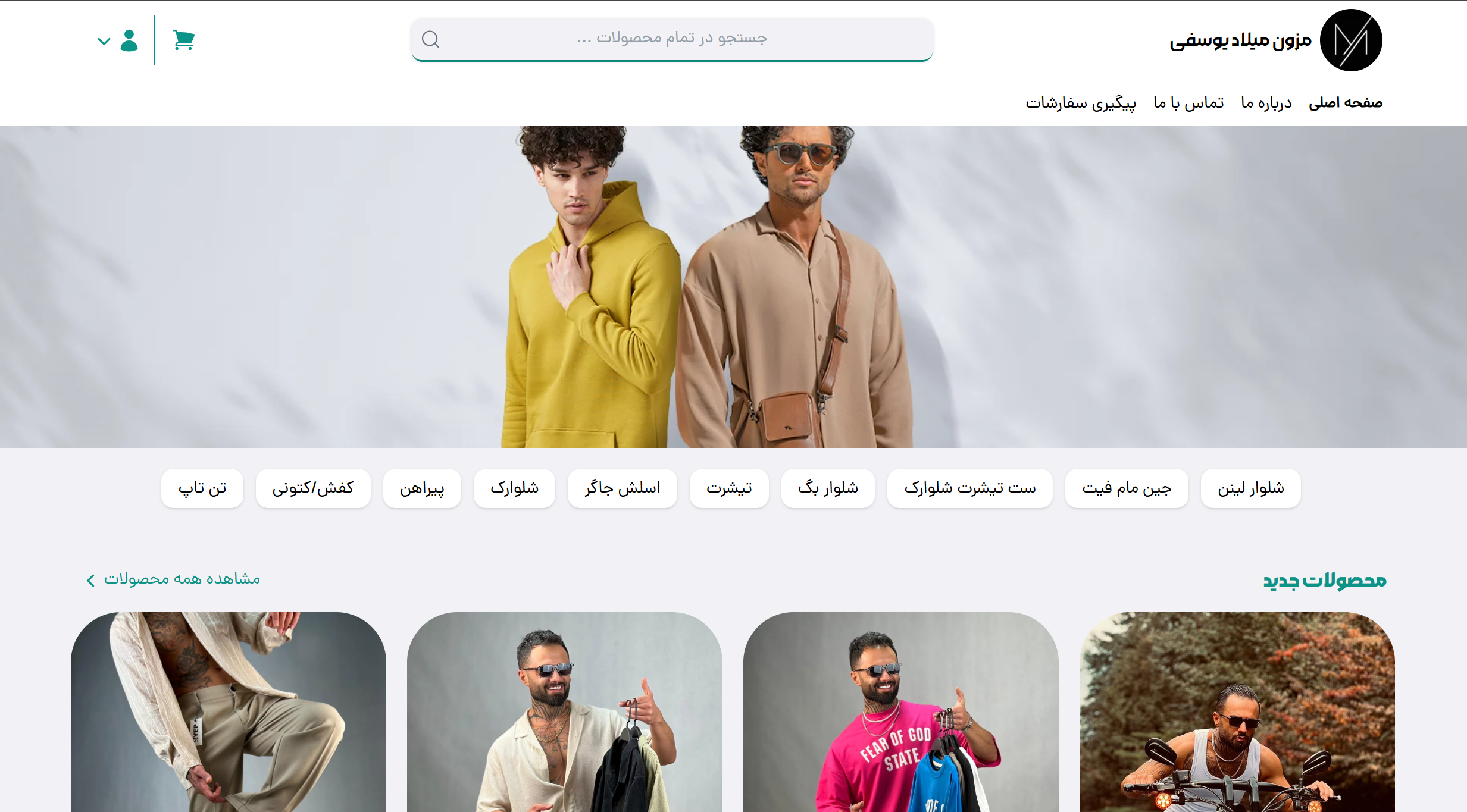 سایت پوشاک میلاد یوسفی