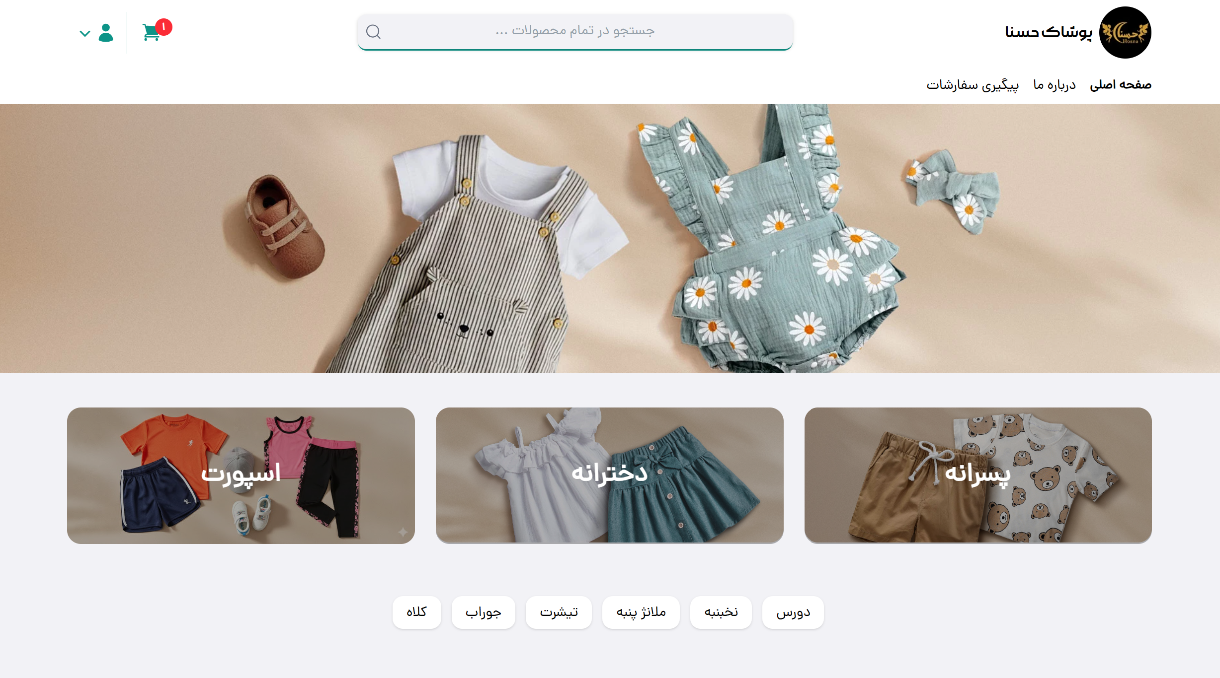 پوشاک کودک حسنا